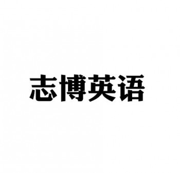 志博英語