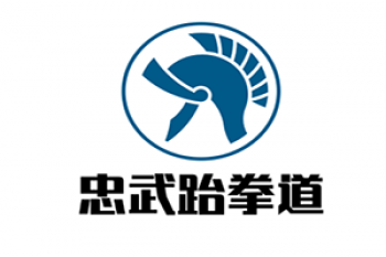忠武跆拳道