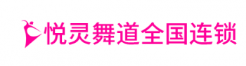悅靈舞道