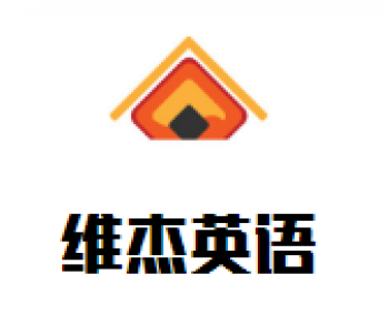 維杰英語