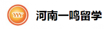 一鳴留學(xué)
