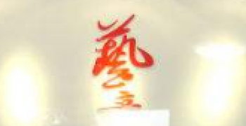 藝立舞蹈學校