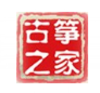 古箏之家