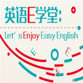 e學(xué)堂英語