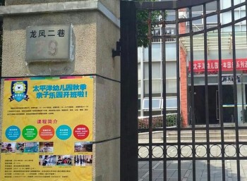 太平洋幼兒園