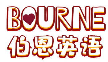 伯恩英語