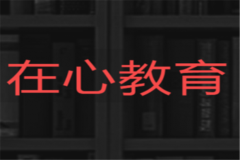 在心教育