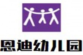 恩迪幼兒園