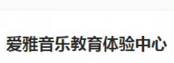 愛雅音樂教育