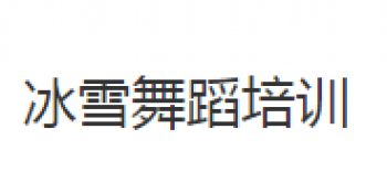 冰雪舞蹈培訓
