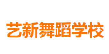 藝新舞蹈學校