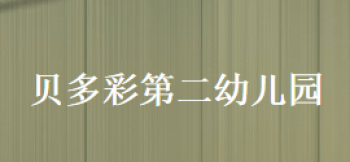 貝多彩幼兒園