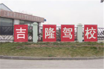 吉隆駕校