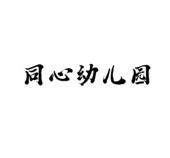 同心幼兒園