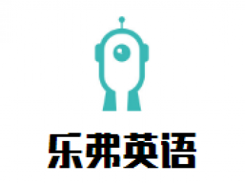 樂弗英語