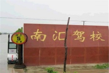 南匯駕校