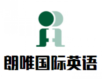 朗唯國際英語