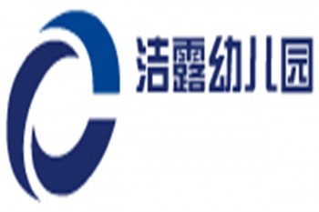 潔露幼兒園