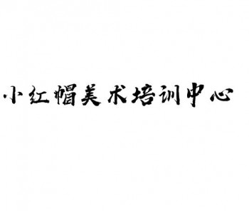 小紅帽美術培訓中心