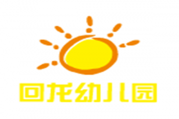 回龍幼兒園