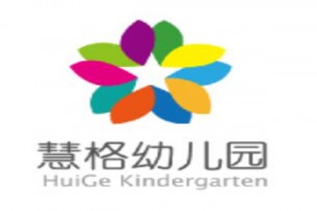慧格幼兒園