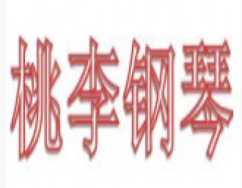 桃李鋼琴教育