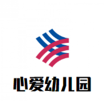 心愛幼兒園