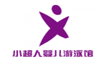 小超人嬰兒游泳館