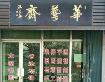 華藝齋書畫院