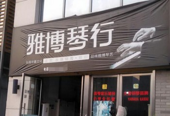 雅博琴行