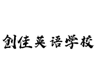 創(chuàng)佳英語學(xué)校