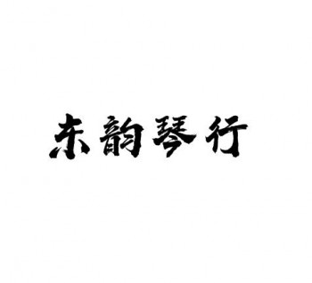 東韻琴行