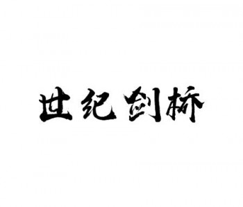 世紀劍橋英語學(xué)校