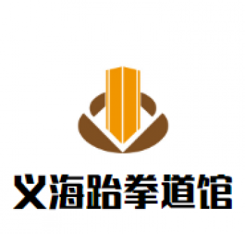 義海跆拳道館