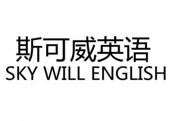斯可威英語(yǔ)