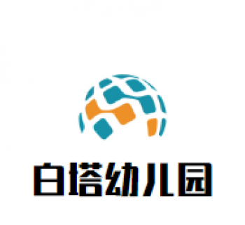 白塔幼兒園