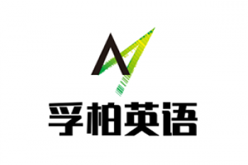 孚柏英語