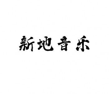 新地音樂藝術教育