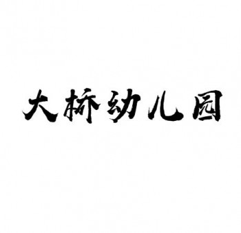 大橋幼兒園