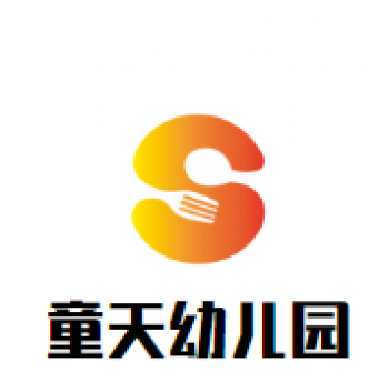 童天幼兒園