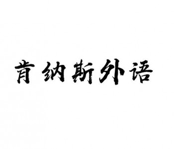 肯納斯外語(yǔ)學(xué)校