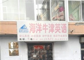 海洋牛津英語
