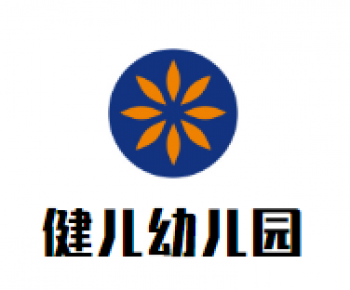 健兒幼兒園