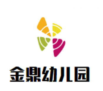 金鼎幼兒園