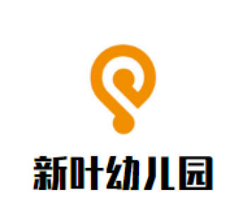 新葉幼兒園
