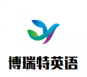 博瑞特英語