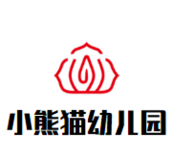 小熊貓幼兒園