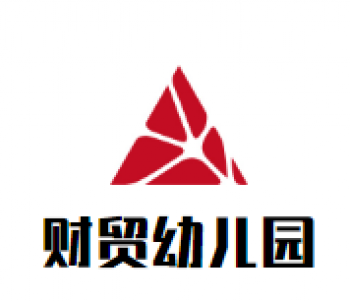 財(cái)貿(mào)幼兒園