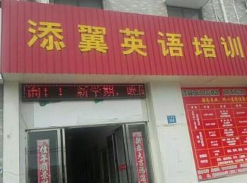 添翼英語