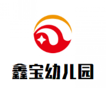 鑫寶幼兒園